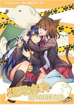 100 Ways To Kill A Seal