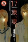 17-Sai Natsu - Seifuku no Jouji - 