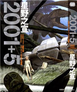 2001 + 5 - 2001+5 ~星野之宣スペース・ファンタジア作品集~