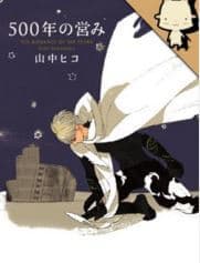 500-Nen No Itonami - 