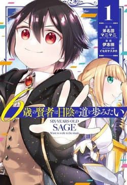 6-sai no Kenja wa Hikage no Michi wo Ayumitai - Six, Years, Old Sage Want To Walk In The Shade, 6, Year Old Sage Wants To Tread In The Shadows ~Becoming The Ruler Of Darkness And Training My Retainers I’Ll Build The Strongest Country~, 6, Sai No Kenja Wa Hikage No Michi O Ayumitai