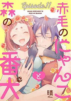 Akage no Nyanko to Mori no Banken - The Crimson Kitty and The Forest Watchdog