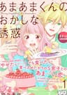 Amaama-Kun No Okashi Na Yuuwaku - Funny temptation of Amaamakun