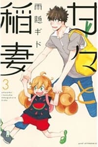 Amaama to Inazuma - Sweetness and Lightning