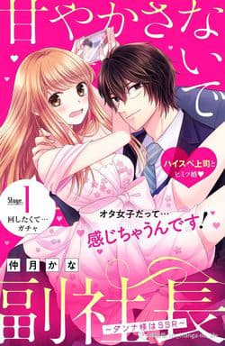 Amayakasanaide fukushachou~ Danna-sama wa SSR~ - 