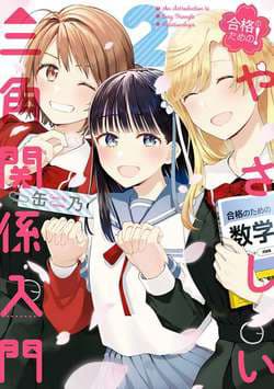 An Easy Introduction to Love Triangles - Goukaku no Tame no! Yasashii Sankaku Kankei Nyuumon