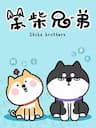 Anh em Shiba - Shiba Brothers, 笨柴兄弟