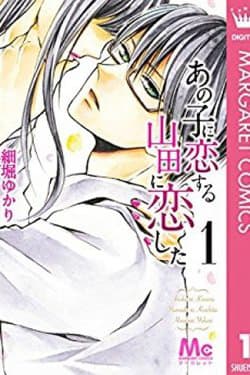 Ano Ko Ni Koisuru Yamada Ni Koishita - 