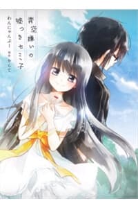 Aozora Kirai No Usotsuki Semiko - 