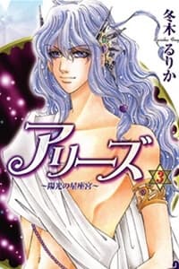 Aries Thần Thoại Cung Hoàng Đạo - アリーズ, | 星座宮神話, Aries
