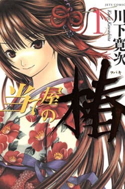 Ateya No Tsubaki - 