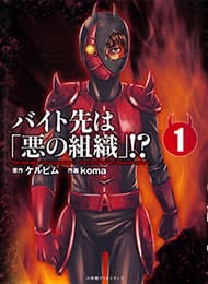 Baito Saki wa "Aku no Soshiki"?! - 