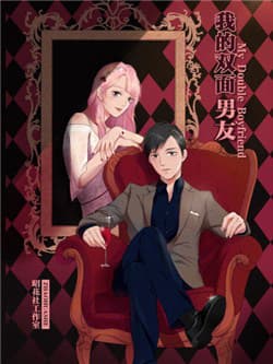 Bạn Trai Hai Mặt Của Tôi - 