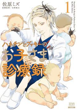 Bệnh án nhi khoa của Hanechin và Bucky - Hanechin & Bucky's Pediatric Chart, Hanechin to Bukki no Oko, sama Shinryouroku