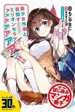 Bishoujo Sakka to Mezasu Million Selleeeeeeeer!! - Aiming to be a Million, Seller with a Beautiful Writer