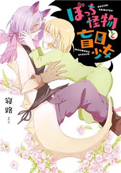 Bocchi Kaibutsu to Moumoku Shoujo - Beauty and the Beast Girl, Lonely monster and blind girl, Yêu Quái Cô Đơn Và Cô Bé Bị Mù