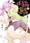 Bocchi Kaibutsu to Moumoku Shoujo - Beauty and the Beast Girl, Lonely monster and blind girl, Yêu Quái Cô Đơn Và Cô Bé Bị Mù