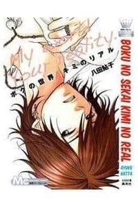 Boku no sekai kimi no real - ボクの世界キミのリアル, 僕の世界君のリアル, Boku no Sekai, Kimi no Real, My World