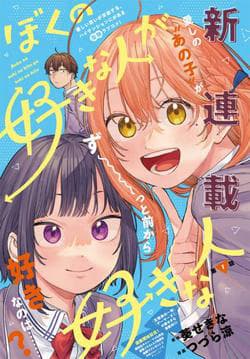 Boku No Suki Na Hito Ga Suki Na Hito - 