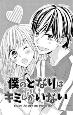 Boku no tonari wa, kimi shika inai - You're the only one beside me
