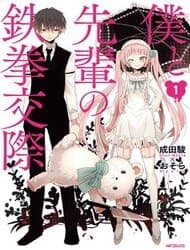 Boku to Senpai no Tekken Kousai - 