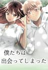 Bokutachi wa Hanshoku wo Yameta - 