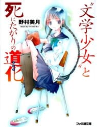 Bungaku Shoujo to Shinitagari no Pierrot - 
