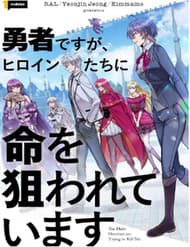 Các Nữ Anh Hùng Muốn Giết Tôi, Một Anh Hùng - Các Nữ Anh Hùng Muốn Giết Tôi, Một Anh Hùng