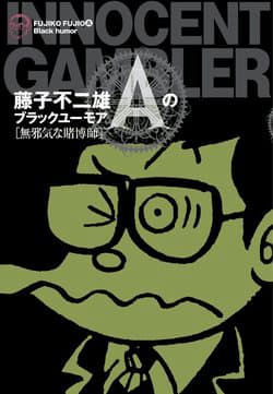 Các oneshot horror của Fujiko Fujio Ⓐ - 