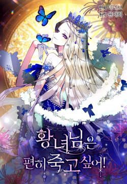 Cái chết thoải mái của ác nữ công chúa - 