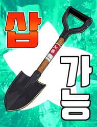 Cây Xẻng Xúc Được Mọi Thứ - Cây Xẻng Xúc Được Mọi Thứ