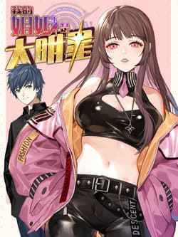 Chị Gái Tôi Là Đại Minh Tinh - My Elder Sister Is the Great Celebrity, My Elder Sister Is the Superstar, My Sister Is A Superstar, 我的姐姐是大明星