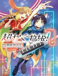 Chou Kaguya-Hime! - Chou Kaguya, hime!