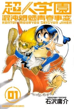 Choujin Gakuen - 