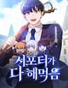 Chủ Lực Của Team Chỉ Là Một Supporter - 서포터가 다 해먹음