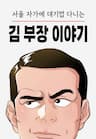 Chuyện Về Trưởng Phòng Kim - 