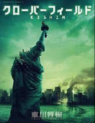 Cloverfield/Kishin - 