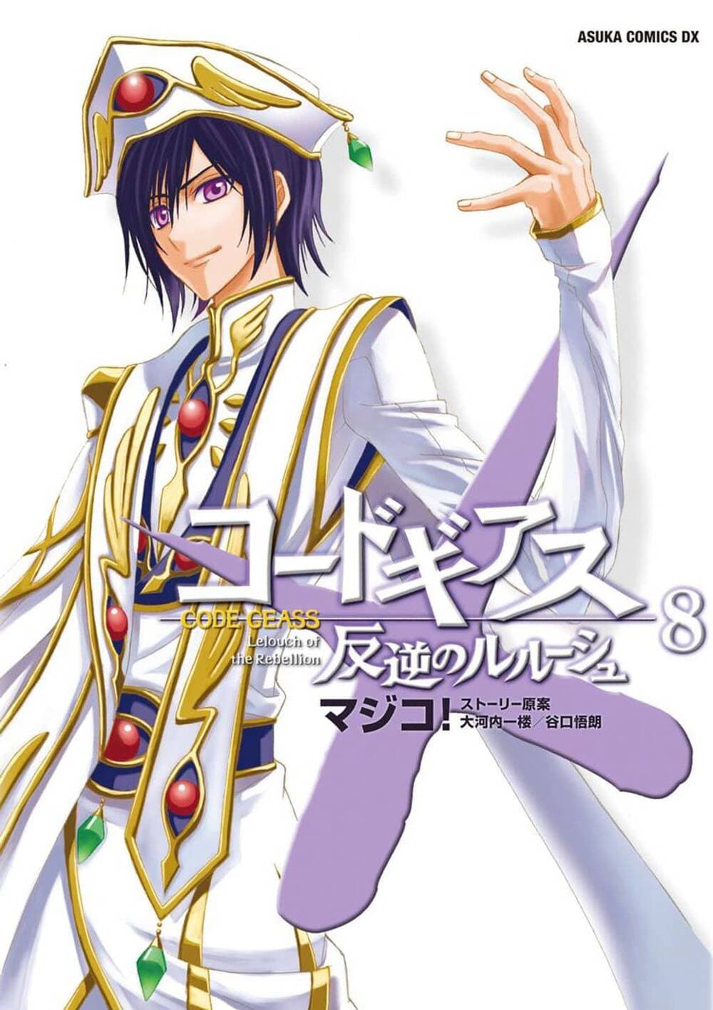 Code Geass: Lelouch Of The Rebellio - コードギアス 反逆のルルーシュ