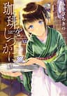 Coffee wo Shizuka ni - 