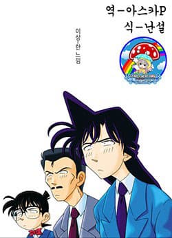 Conan - Bộ Đặc Biệt - Detective Conan Short Stories, Meitantei Conan Tokubetsu, hen