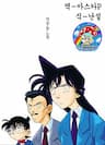 Conan - Bộ Đặc Biệt - Detective Conan Short Stories, Meitantei Conan Tokubetsu, hen