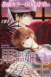 Công chúa trong lồng đen và vị vua khát máu - Kuroori Hime to Kawaki no Ou, The Black Cage Princess and the Yearning King, 黒檻姫と渇きの王