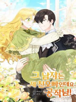 Công Tước, Đó Là Anh Trai Tôi - Công tước, người đàn ông đó là anh trai ruột của tôi.