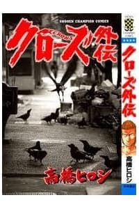 Crows gaiden - 