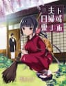 Cuộc Sống Hằng Ngày Của Cặp Đôi Mới Cưới - Toaru Meoto No Nichijou
