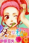 Dame na Watashi ni Koishite Kudasai - 