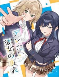 Deretai Kanojo No Uraomote - Deretai Kanojo No Uraomote