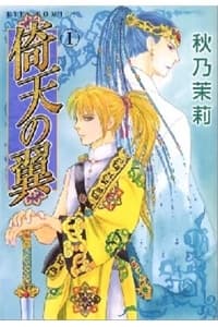 Đôi Cánh ỷ Thiên - Iten No Tsubasa - 