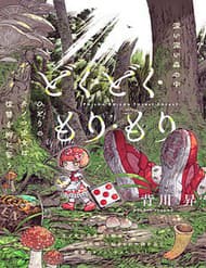 Doku Doku Mori Mori - Doku Doku Mori Mori