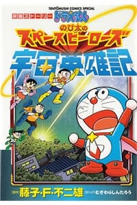 Doraemon 2015: Vũ trụ anh hùng ký - 